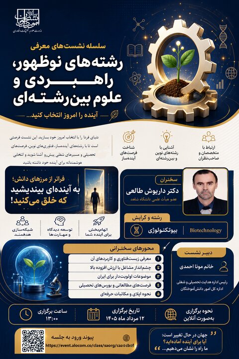 نشست معرفی رشته بیوتکنولوژی برگزار می‌شود