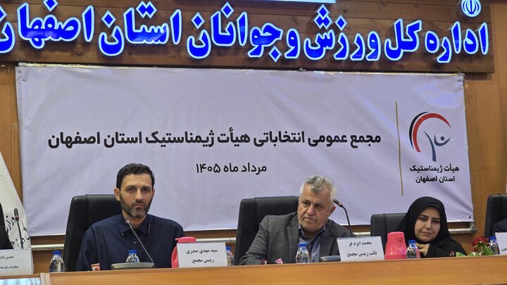 رئیس هیأت ژیمناستیک استان اصفهان انتخاب شد