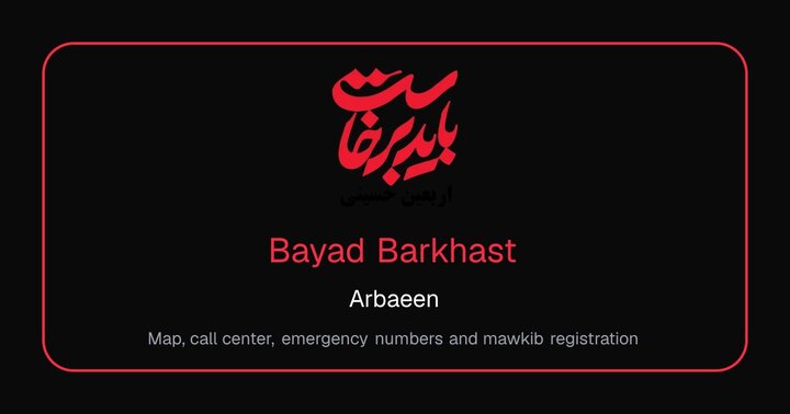 راهنمای جامع زائران اربعین؛از نقشه موکبها تا تماس اضطراری بدون اینترنت