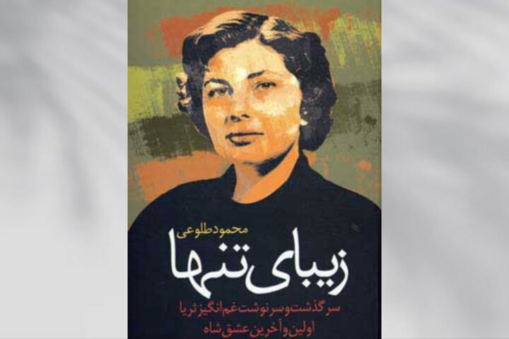 «زیبای تنها»، کالبدشکافی پروژه زن در حکومت پهلوی «زیبای تنها»، کالبدشکافی پروژه زن در حکومت پهلوی