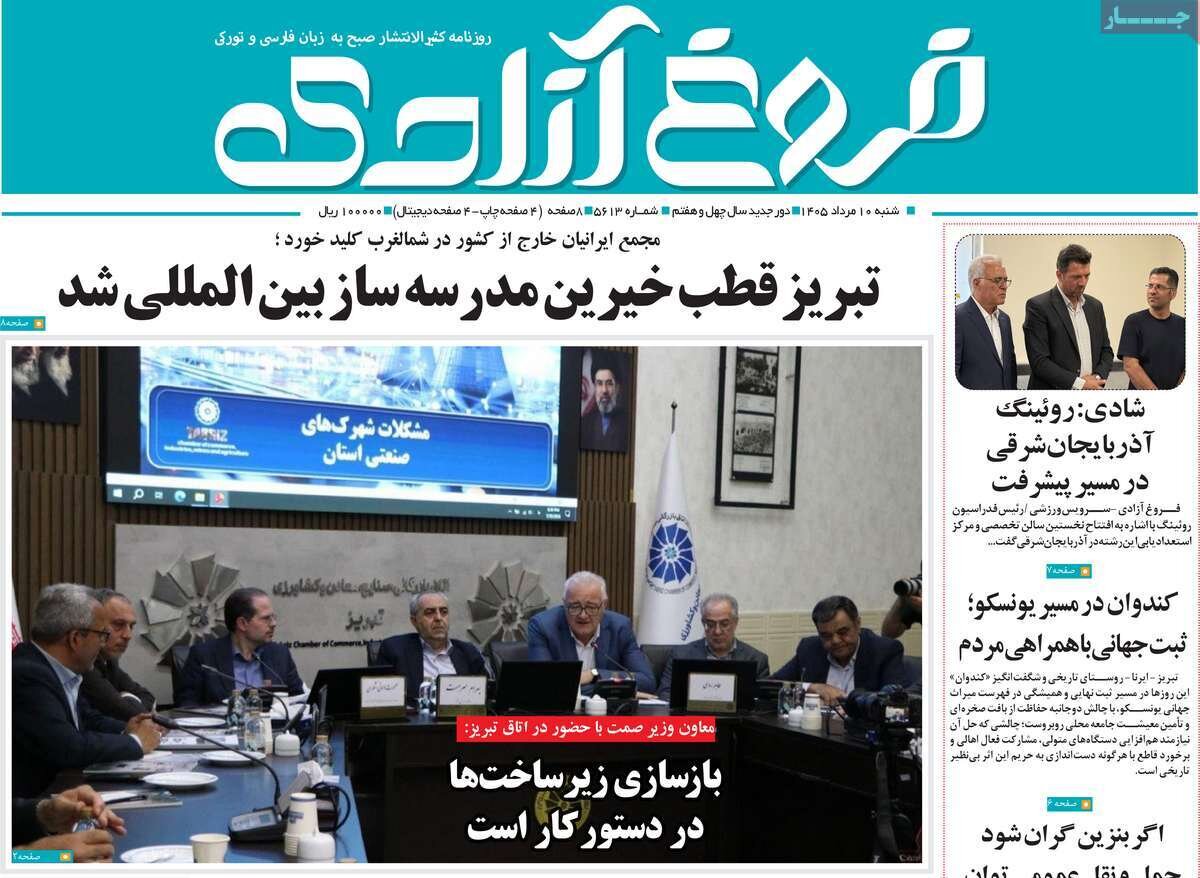 صفحه نخست روزنامه‌های آذربایجان‌شرقی ۱۰ مرداد ۱۴۰۵