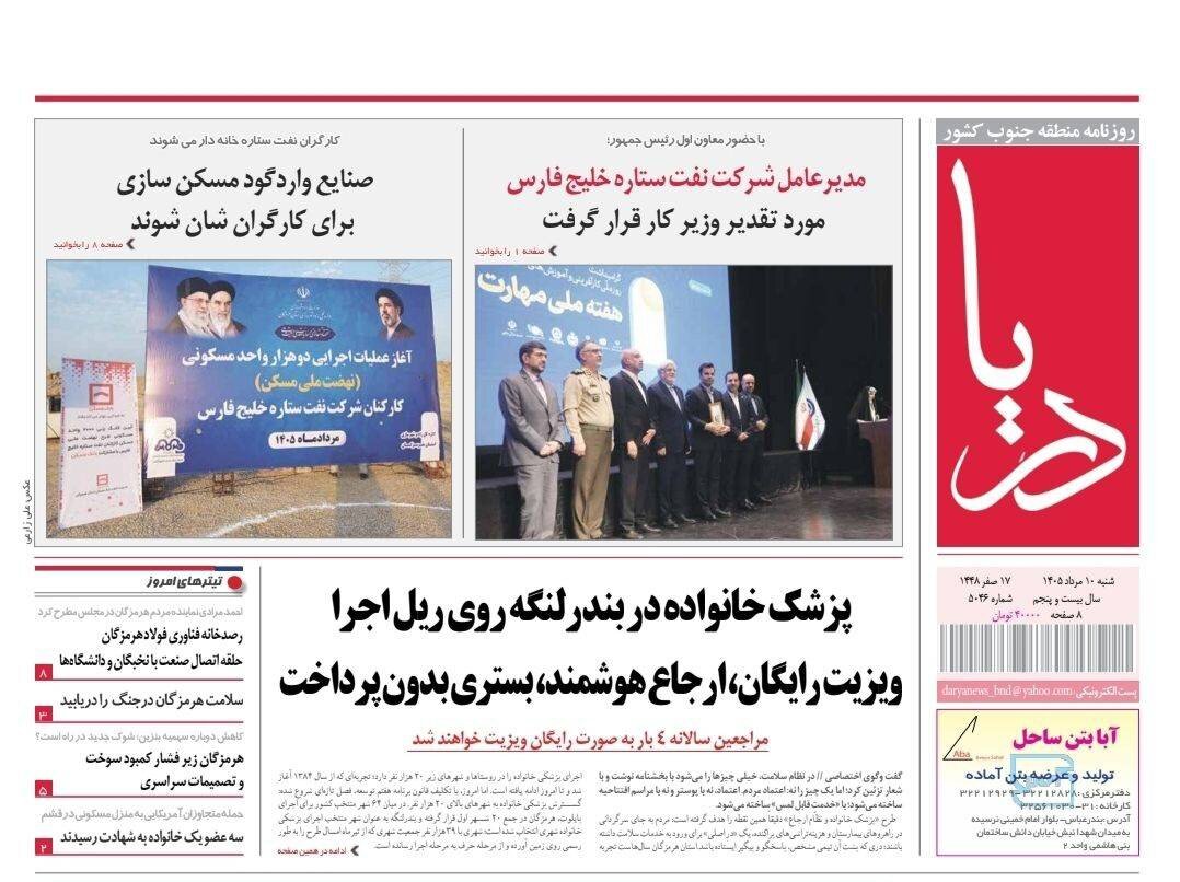 صفحه نخست روزنامه های هرمزگان روز شنبه ۱٠ مرداد ۱۴٠۵