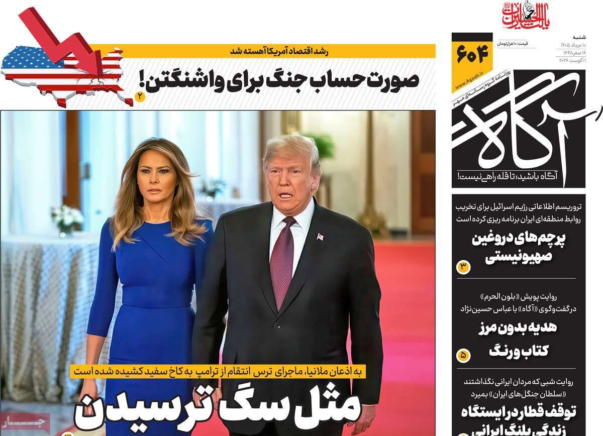 روزنامه‌های صبح شنبه ۱۰ مرداد ۱۴۰۵