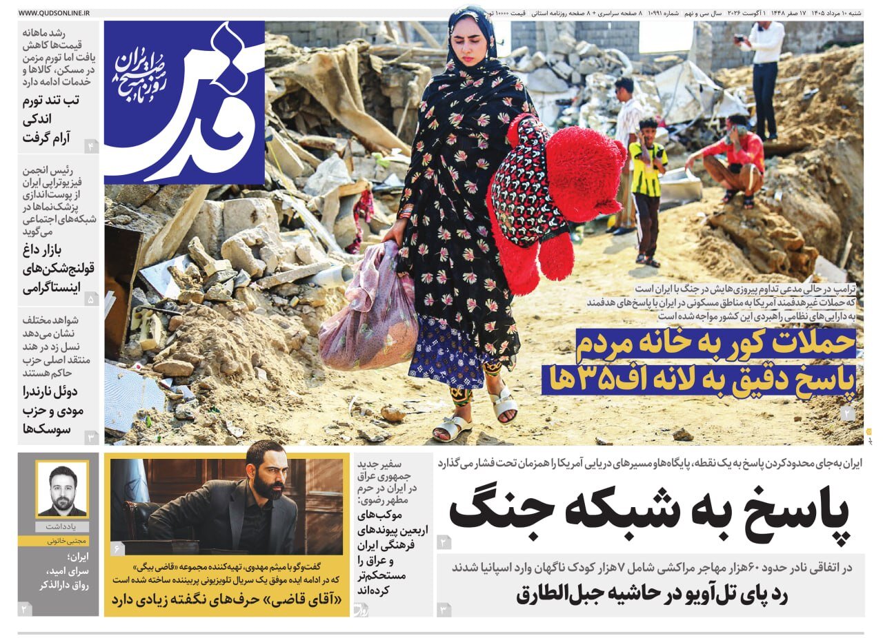 صفحه نخست روزنامه های خراسان رضوی شنبه ۱۰ مرداد ۱۴۰۵