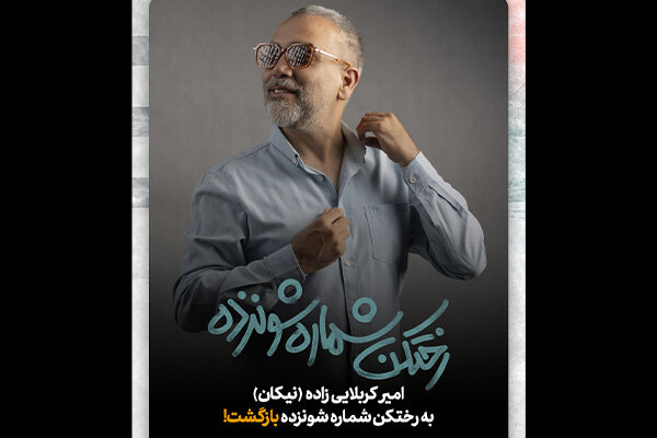 بازگشت امیر کربلاییزاده به «رختکن شماره شونزده» بازگشت امیر کربلاییزاده به «رختکن شماره شونزده»