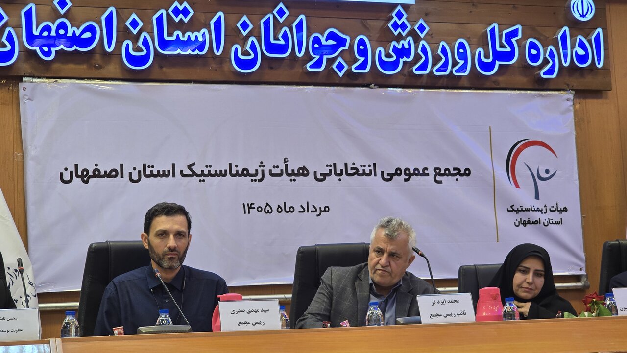 رئیس هیأت ژیمناستیک استان اصفهان انتخاب شد