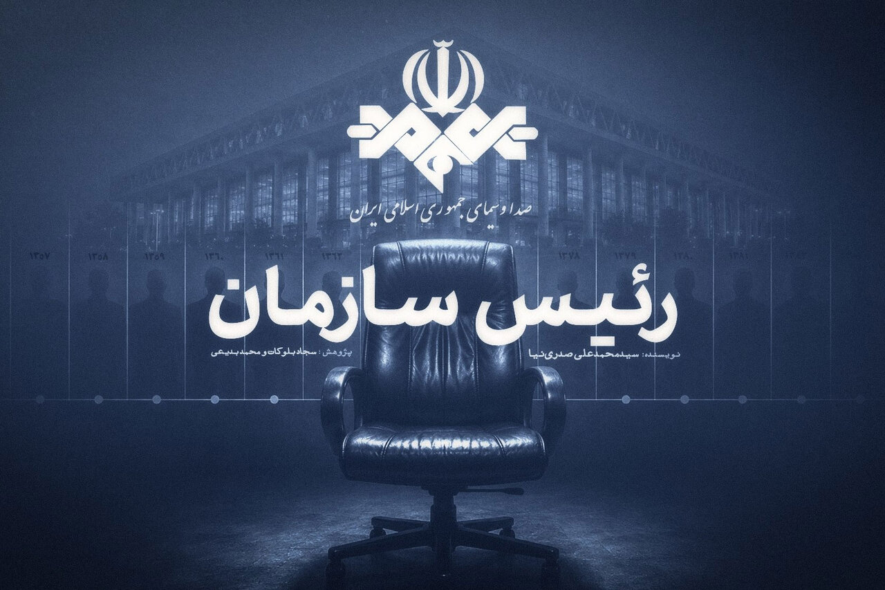 کتاب «رئیس سازمان» آماده چاپ شد؛ روایتی از ۴ دوره مدیریت صداوسیما کتاب «رئیس سازمان» آماده چاپ شد؛ روایتی از ۴ دوره مدیریت صداوسیما