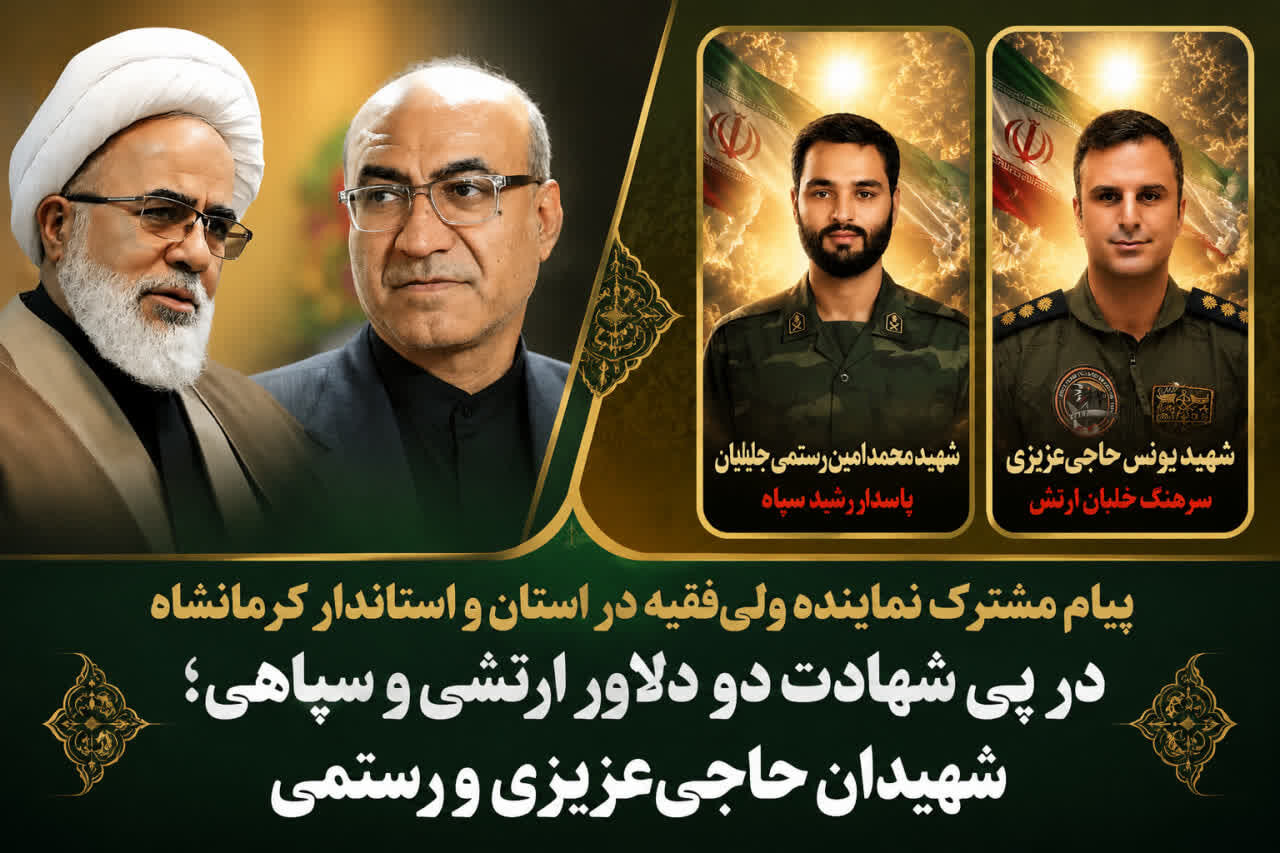 پیام مشترک نماینده ولی‌فقیه و استاندار کرمانشاه در پی شهادت ۲ رزمنده