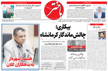 صفحه اول روزنامه‌های کرمانشاه یکشنبه یازدهم مرداد ماه