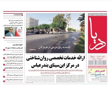 صفحه نخست روزنامه های هرمزگان یکشنبه ۱۱ مرداد ۱۴٠۵