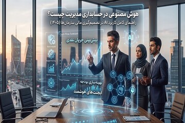 کاربرد هوش مصنوعی در تصمیم گیری حسابداری مدیریت سال ۱۴۰۵