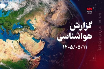تداوم وضعیت جوی پایدار و افزایش تدریجی دما در همدان