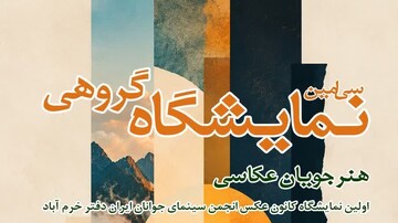 برگزاری سی‌امین نمایشگاه گروهی هنرجویان انجمن سینمای جوانان خرم‌آباد