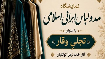 نمایشگاه مد و لباس ایرانی- اسلامی «تجلی وقار» در الیگودرز برپا شد