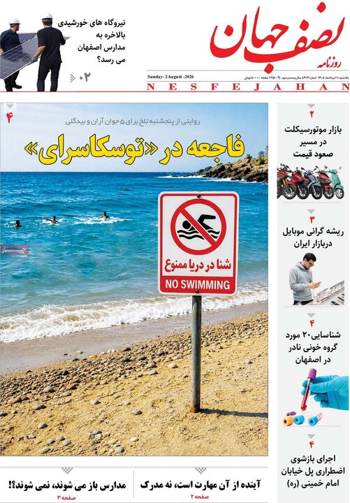 روزنامه‌های اصفهان