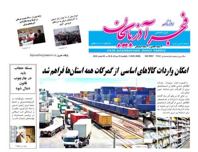 صفحه نخست روزنامه‌های آذربایجان‌شرقی ۱۱ مرداد ۱۴۰۵