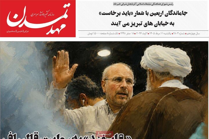 صفحه نخست روزنامه‌های آذربایجان‌شرقی ۱۱ مرداد ۱۴۰۵