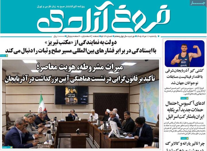 صفحه نخست روزنامه‌های آذربایجان‌شرقی ۱۱ مرداد ۱۴۰۵