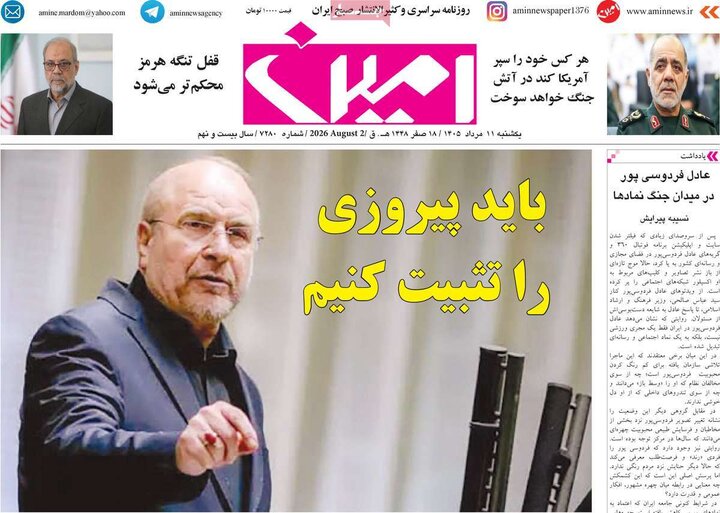 صفحه نخست روزنامه‌های آذربایجان‌شرقی ۱۱ مرداد ۱۴۰۵