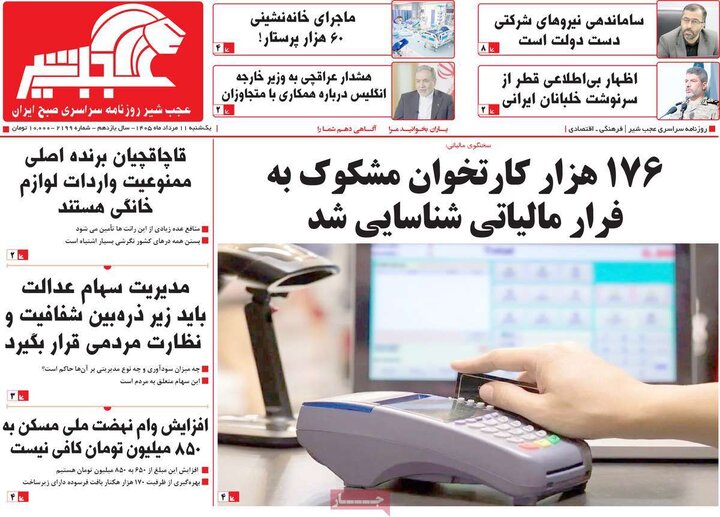 صفحه نخست روزنامه‌های آذربایجان‌شرقی ۱۱ مرداد ۱۴۰۵