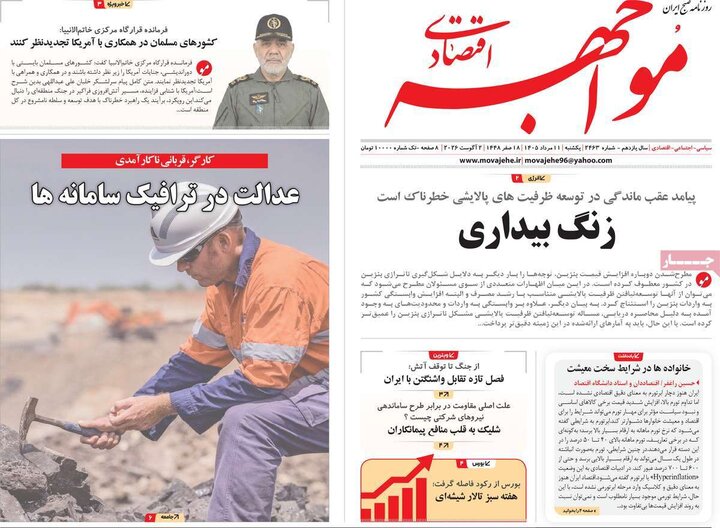 روزنامه‌های اقتصادی ۱۱ مرداد