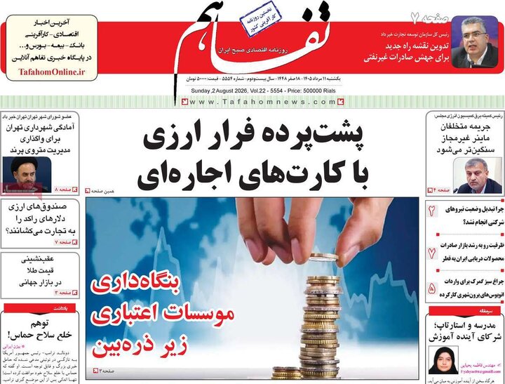 روزنامه‌های اقتصادی ۱۱ مرداد