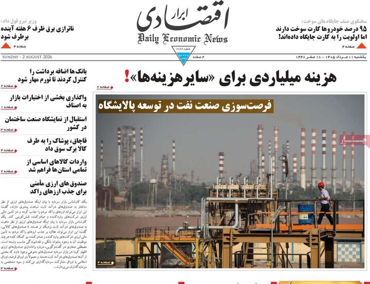 روزنامه‌های اقتصادی ۱۱ مرداد
