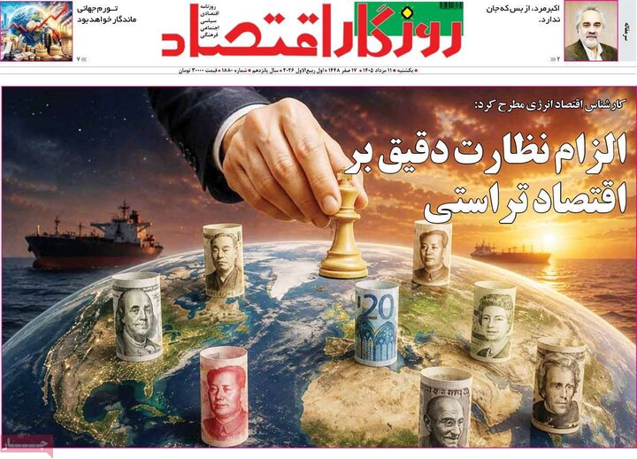 روزنامه‌های اقتصادی ۱۱ مرداد