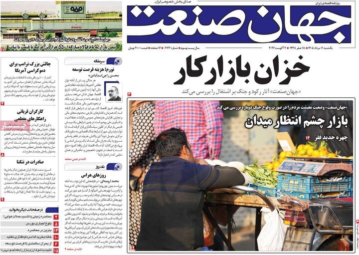 روزنامه‌های اقتصادی ۱۱ مرداد