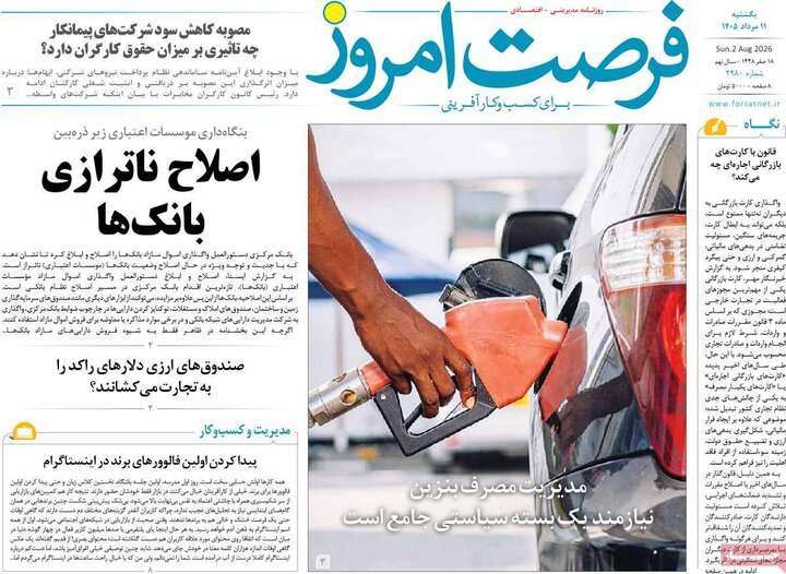 روزنامه‌های اقتصادی ۱۱ مرداد