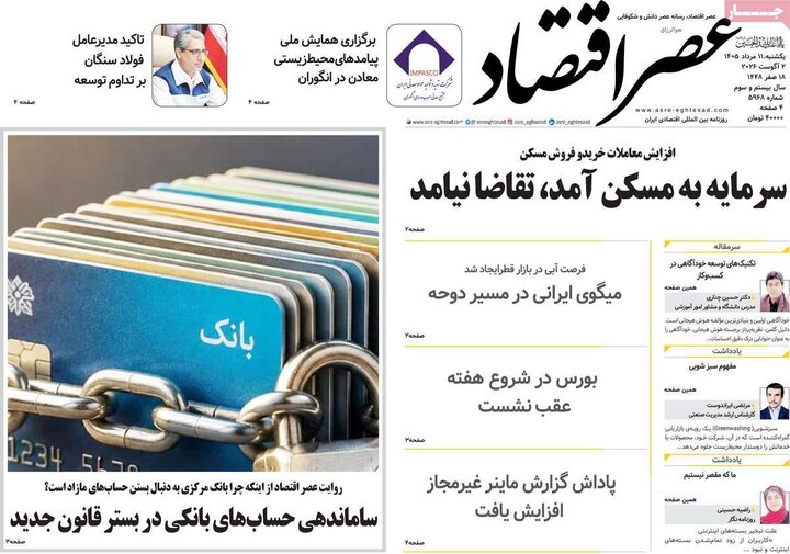 روزنامه‌های اقتصادی ۱۱ مرداد