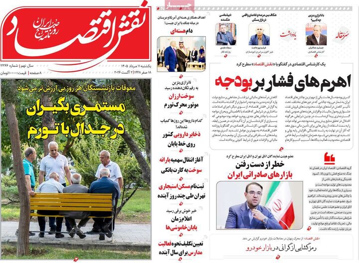 روزنامه‌های اقتصادی ۱۱ مرداد
