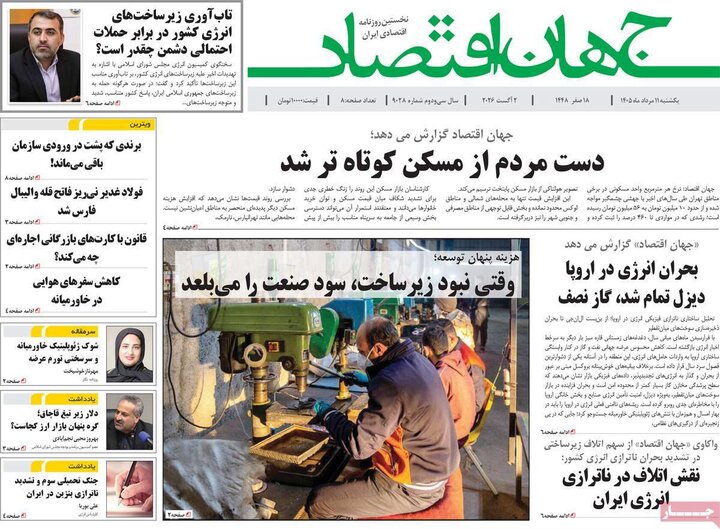 روزنامه‌های اقتصادی ۱۱ مرداد