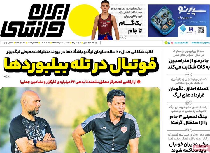 ورزشی ۱۱ مرداد