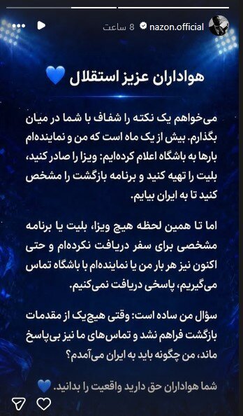 تناقض در مواضع نازون؛ خداحافظی رسمی و سپس اعتراض به مدیران استقلال