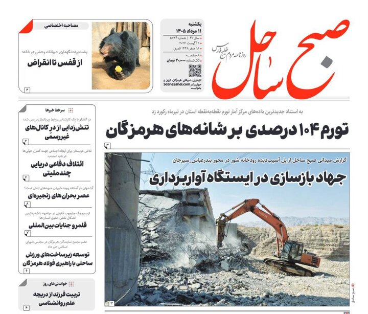 صفحه نخست روزنامه های هرمزگان یکشنبه ۱۱ مرداد ۱۴٠۵