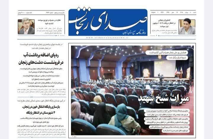 صفحه نخست روزنامه های استان زنجان