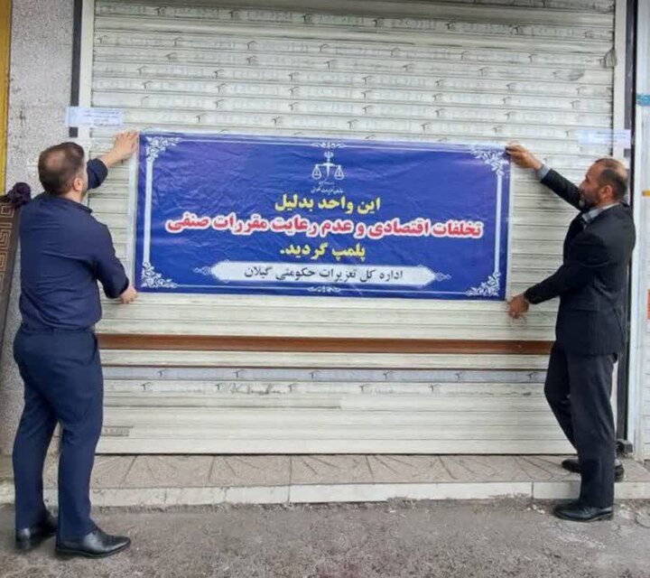 پلمب ۶ ماهه نانوایی متخلف در رشت به دلیل کم‌فروشی