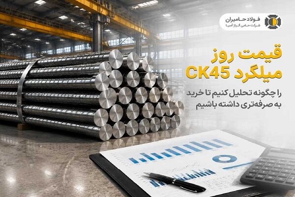 چگونه قیمت میلگرد ck۴۵ را تحلیل کنیم تا خرید به‌صرفه‌ای داشته باشیم؟