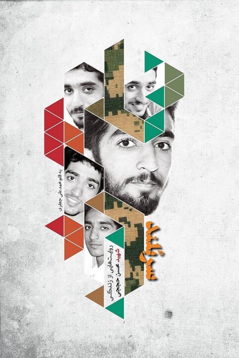 «حجت خدا»، لقبی که رهبر شهید انقلاب به یک شهید بخشید