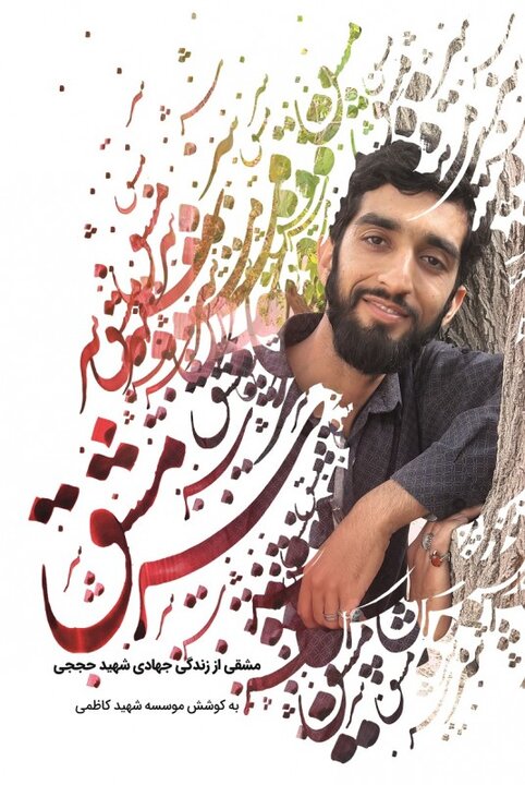 «حجت خدا»، لقبی که رهبر شهید انقلاب به یک شهید بخشید