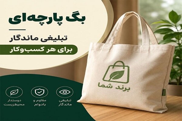بگ پارچه‌ای؛ تبلیغی ماندگار برای هر کسب‌وکار