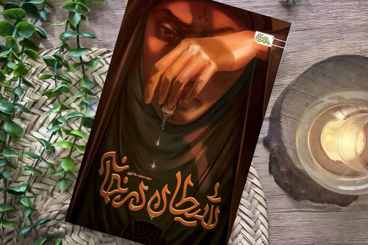 «شیطان» چگونه تا سفره کریم اهل‌بیت رسید؟