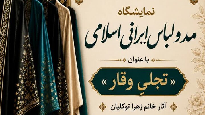 نمایشگاه مد و لباس ایرانی- اسلامی «تجلی وقار» در الیگودرز برپا شد