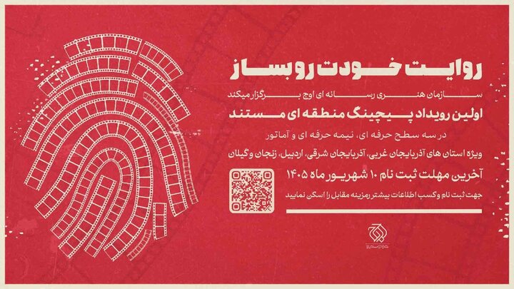 نخستین رویداد «پیچینگ مستند» در شمال‌ غرب ایران برگزار می‌شود