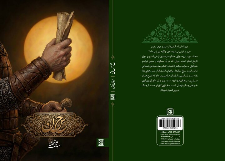 «حاء. سین. نون»، رمانی که پرونده صلح امام حسن (ع) را دوباره باز می‌کند