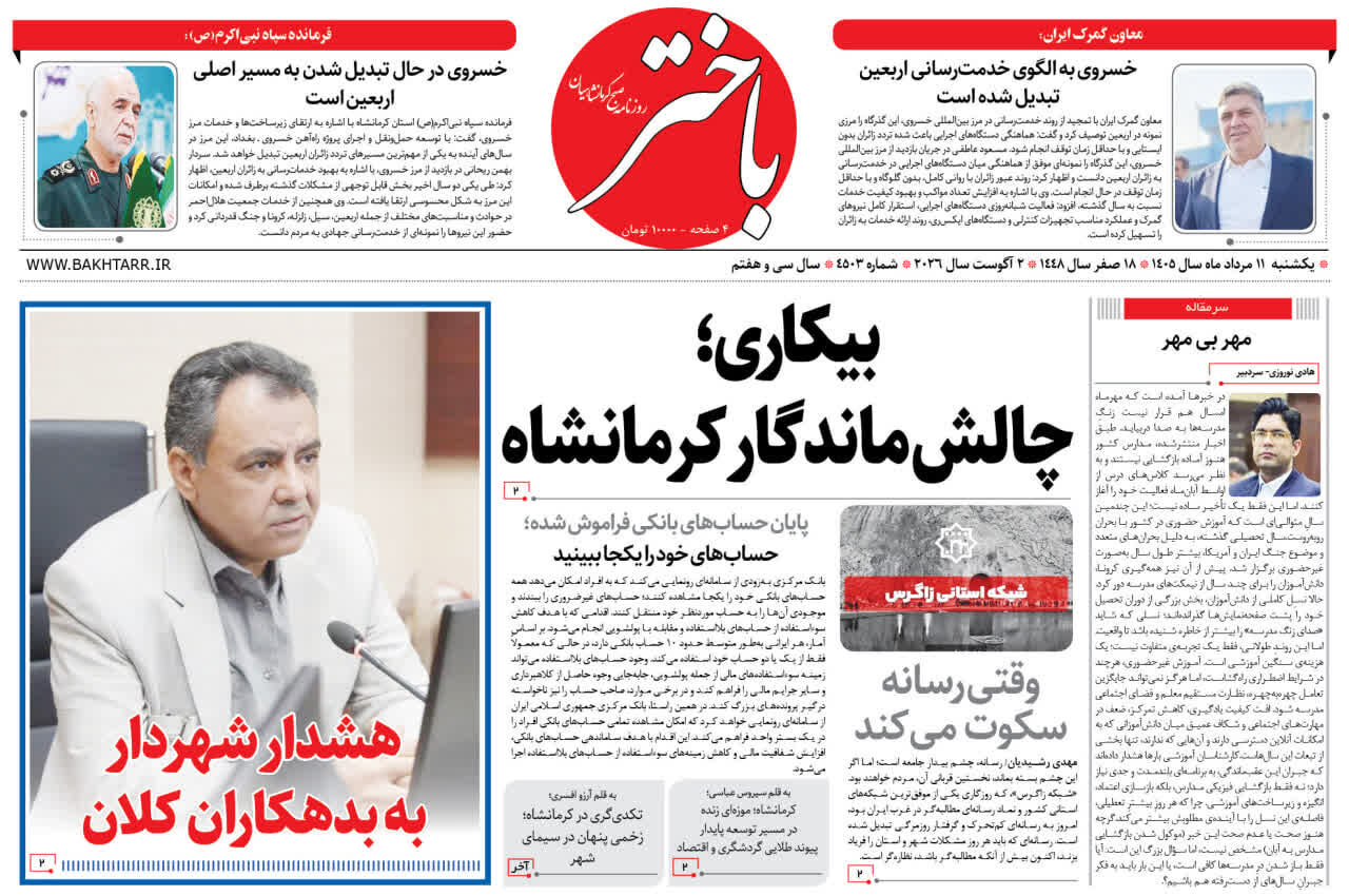 صفحه اول روزنامه‌های کرمانشاه چهارشنبه یازدهم مرداد ماه