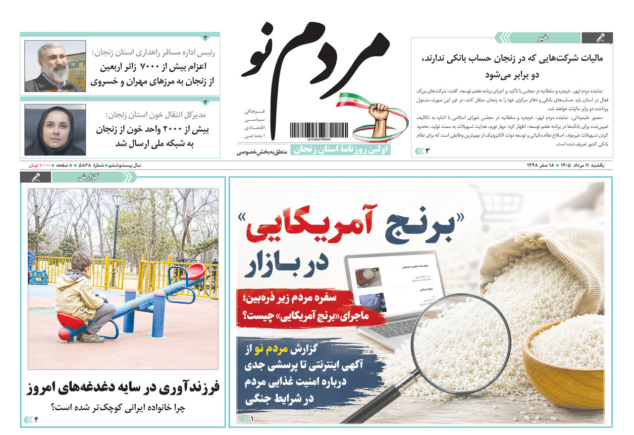 صفحه نخست روزنامه های استان زنجان ۱۱ مردادماه ۱۴۰۵