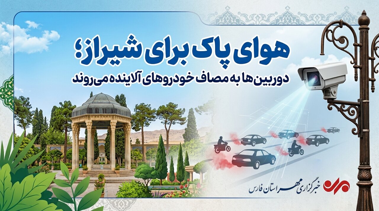 هوای پاک برای شیراز؛ دوربین‌ها به مصاف خودروهای آلاینده می‌روند
