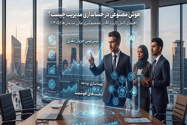 کاربرد هوش مصنوعی در تصمیم گیری حسابداری مدیریت سال ۱۴۰۵